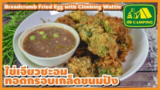 ไข่ชะอมชุบเกล็ดขนมปัง ทอดกรอบ Breadcrumb Fried Egg with Climbing Wattle | English Subtitles