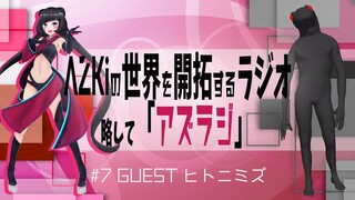 【#7 GUEST：ツラニミズ】AZKiの世界を開拓するラジオ 略して「アズラジ」