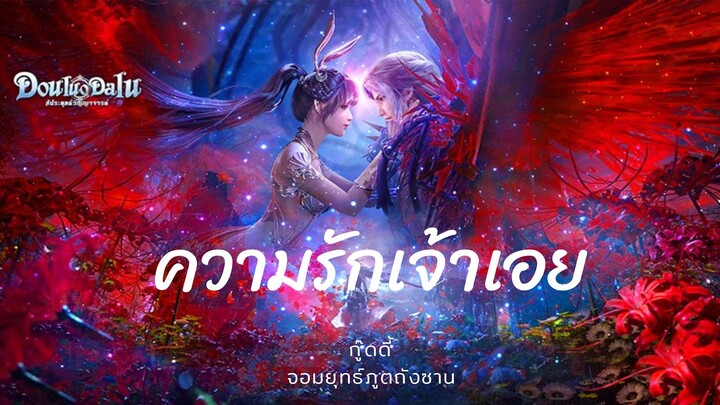 ความรักเจ้าเอย Ost Soul Land