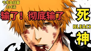 บลีช เทพมรณะBLEACH Thousand-Year Blood War บทที่ 134-3 แพ้! แพ้โดยสิ้นเชิง