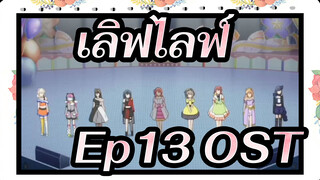 [เลิฟไลฟ์! ชมรมไอดอลโรงเรียนมัธยมนิจิกาซากิ] Ep13 OST