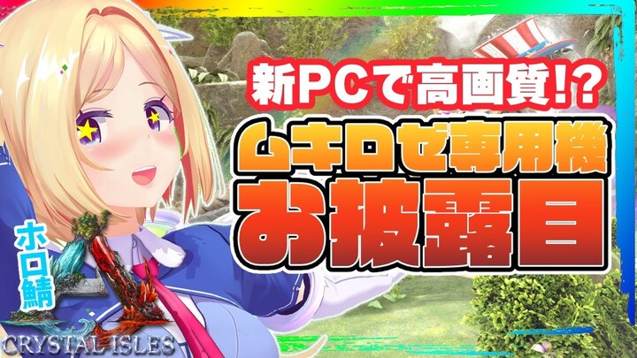 【ARK ╎Crystal Isles】緊急ゲリラ！ムキロゼ新PCでARKプレイ！ココちゃんティタノお手伝いも！【ホロライブ/アキロゼ】