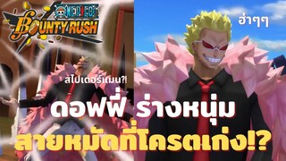 ดอฟฟี่ ร่างหนุ่ม สายหมัดที่โครตเก่ง!? Onepiece bounty rush