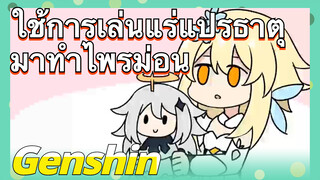 ใช้การเล่นแร่แปรธาตุ มาทำไพรม่อน