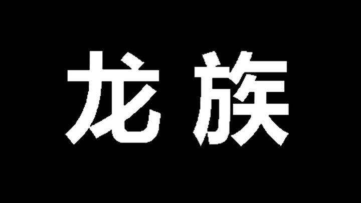 《龙族》算得上神作吗?  浅谈龙族十年系列小说