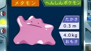 オーキド博士のポケモン講座(メタモン)