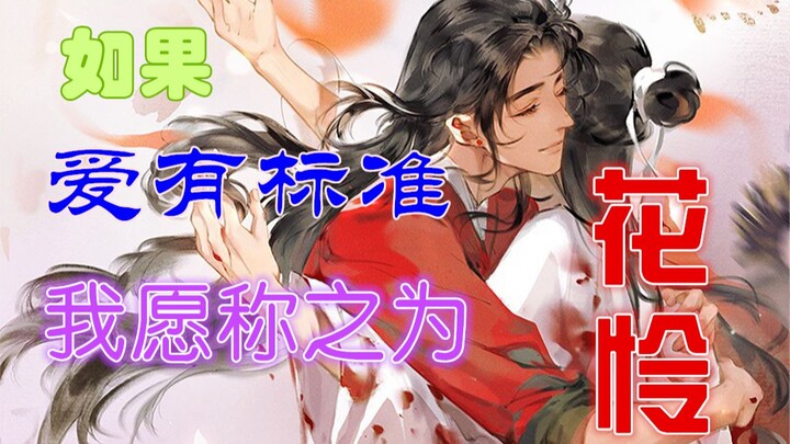 【伪·天官赐福②】性感鬼王，在线传授恋爱技巧。向花城主学习，敬礼！