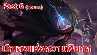 อ่านมังงะ : นักเลงแห่งความพินาศ Past 6 (ตอนจบ)