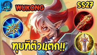 ROV Wukong แพทช์ใหม่เซ็ตโบรเค่นโคตรเดือด ทุบทีตัวแตก | AbGamingZ