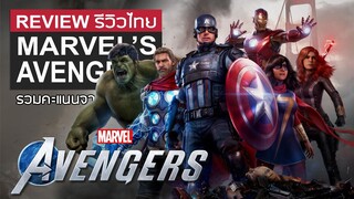 Marvel’s Avengers รีวิว [Review] – เกมที่แบกรับความคาดหวังอันสูงส่ง