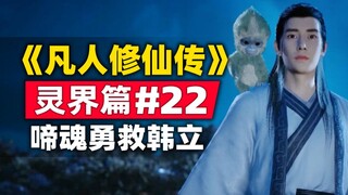 《凡人修仙传》灵界篇#22原著小说故事梳，啼魂护主韩立躲过一劫