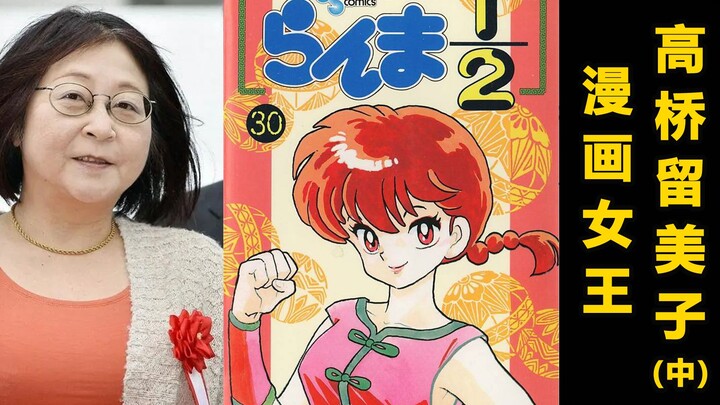 三开的工作之鬼，女性漫画家第一人，高桥留美子(中)