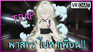 VRChat ไทย : เมื่อผมพาสาว ไปหาเพื่อนที่กลัวผู้หญิง!! #46