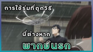 (พากย์นรก) Sakamoto Desu ga? | รักแรกพบที่มาพร้อมกับสายฝน