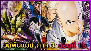 [วันพั้นแมน] ภาค 3 ตอนที่ 115 ไซตามะ ปะทะ แฟลชประกายแสง -- Dice Destiny