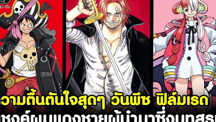 (รีวิว+สปอยนิดๆ)วันพีชฟิล์มเรด-ให้100เต็ม10เลย(ดีย์เกินคาด)