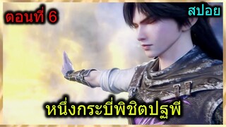 [สปอย] (1กระบี่พิชิตปฐพี) พระเอกเจอชิ้นส่วนดาบวิเศษอันแรก!!! (สปอยอนิเมชั่น) ตอนที่ 6