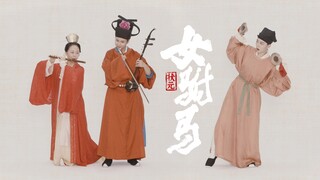 【二胡X笛子X打击乐】黄梅戏《女驸马》中状元，着红袍，帽插宫花好新鲜~ |宫商管鲤乐团