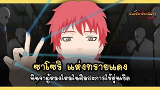 ซาโซริ นินจาผู้หลงใหลในวิชาหุ่นเชิด (Akasuna no Sasori) | พันธมิตรนินจา โอ้โฮเฮะ