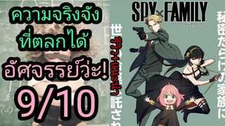 รีวิวspy x family ตอนที่1+แนะนำ(ไม่สปอย)