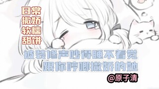 【男性向中文音声】被吵得睡不着觉跟你哼唧撒娇的她（日常/可爱/软糯/甜饼）