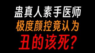 蛊真人素手医师：白凝冰妹妹好好看呀！