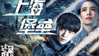 【文曰速读】速读《上海堡垒》24万字长篇科幻爱情小说 原著：江南