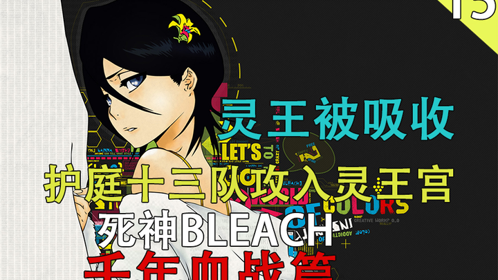 [ Sứ Mệnh Thần Chết /BLEACH] Linh Vương bị hấp thụ trong Thiên Niên Huyết Chiến Chương, Đội Gotei 13