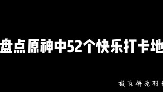 盘点原神52个快乐打卡点