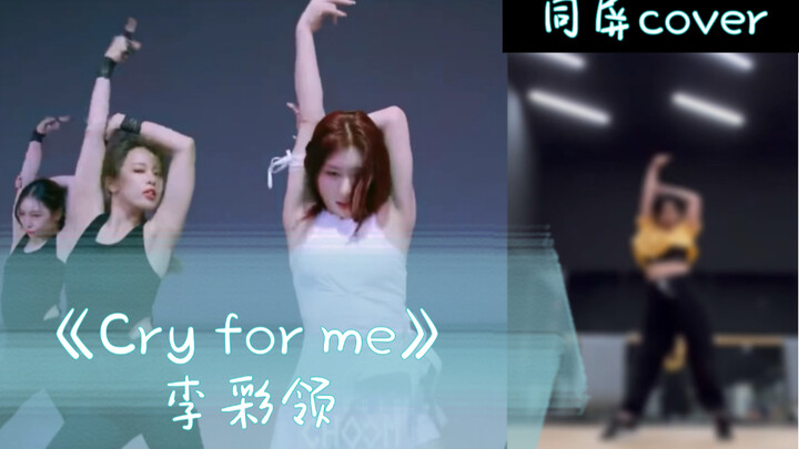 累到吐血，限制我舞蹈实力的是体力……（舞翻 李彩领- Cry for me）