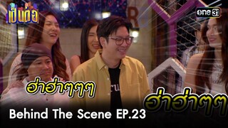 เป็นต่อ 2024 | BEHIND THE SCENE Ep.23 | 6 มิ.ย. 67 | one31