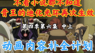 Things that disappeared in the Bone King animation [OVERLORD / Animation Content Completion Plan] Se