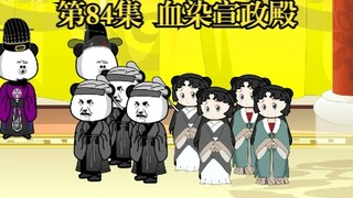 穿越大唐系列之《二吉只想当咸鱼》第84集，血染宣政殿