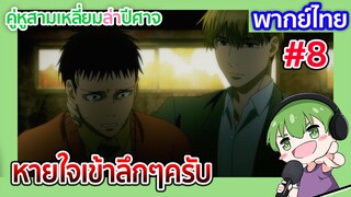 หายใจเข้าลึกๆครับ l คู่หูสามเหลี่ยมล่าปีศาจ EP01 พากย์ไทย [8]