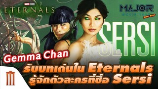 Gemma Chan​ รับบทเด่นใน​ Eternals​ และรู้จักตัวละครที่ชื่อ​ Sersi - Major Movie Talk [Short News]