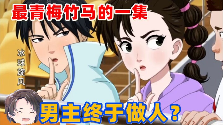 最青梅竹马的一集！男主终于做人？--冰球旋风2【周余】