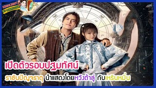 🔶🔶เปิดตัวรอบปฐมทัศน์ ราชันปัญจธาตุ นำแสดงโดยหวังต้าลู่ กับเหรินหมิ่น