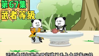 【第67集】武者等级