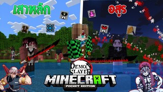 รีวิวแอดออน "ดาบพิฆาตอสูรที่เฟี้ยวที่สุด" ใน Minecraft มือถือ? (DemonSlayer) | Minecraft รีวิว Addon