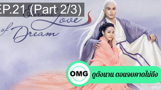 มาแรง🔥สามชาติสามภพ ลิขิตเหนือเขนย(2021)EP21_2