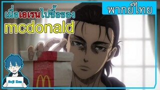 เมื่อเอเรนไปซื้อของ mcdonald - Attack on Titan The Final Season พากย์นรก| Seji Kun