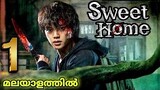 Sweet Home Series🧟‍♂️🧟‍♀️  Explanation in malayalam |  Season 1 Episode 1