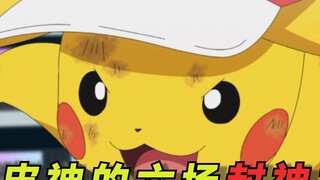 全面盘点小智的皮卡丘被封神的六场战斗！皮神的含金量太高了