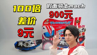 Kamen Rider Mach Belt ราคา 9 หยวนเทียบกับ 900 หยวนเป็นเข็มขัดที่ราคาต่างกันร้อยเท่าเหรอ?
