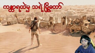 ကန္တာရထဲမှ သရဲမြို့တော် (Uncharted 3: Drake's Deception) (SMART On Live)