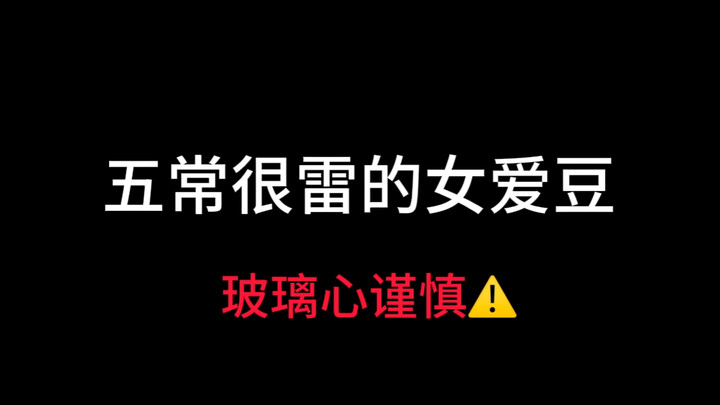 五代女团五常比较雷的女爱豆 玻璃心误入