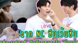 ฉาก NC ซีนเว้นซีน! “หล่ง-แฟรงค์” อินดีเทลฉากใน “ห้องน้ำ”