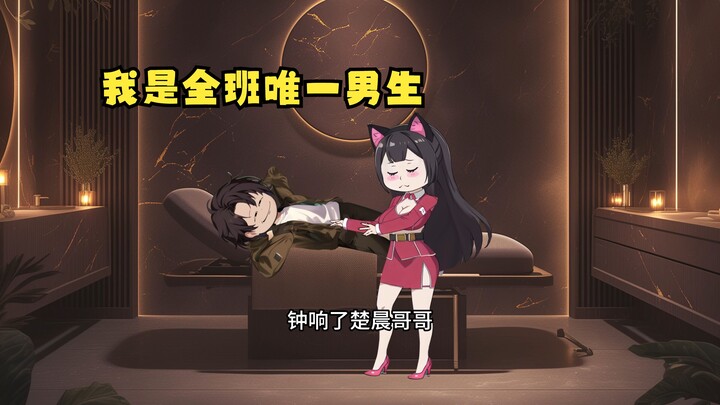 《我是全班唯一男生》第四集：艳词戏校花。