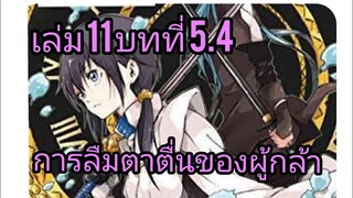 เกิดใหม่ทั้งทีก็เป็นสไลม์ไปซะแล้ว เล่ม 11 บทที่ 5.4