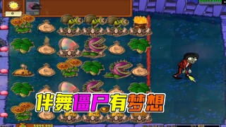 植物大战僵尸：放手一搏别顾虑太多，红眼：你放个锤子呀！